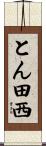 とん田西 Scroll
