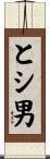 とシ男 Scroll