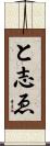 と志ゑ Scroll