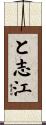 と志江 Scroll