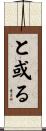 と或る Scroll