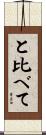 と比べて Scroll