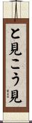 と見こう見 Scroll