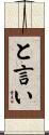 と言い Scroll
