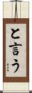 と言う Scroll