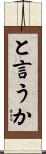 と言うか Scroll
