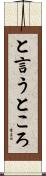 と言うところ Scroll