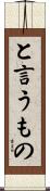と言うもの Scroll