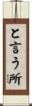 と言う所 Scroll