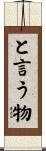 と言う物 Scroll