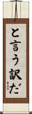 と言う訳だ Scroll