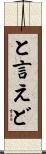 と言えど Scroll