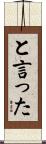 と言った Scroll