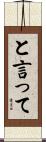 と言って Scroll