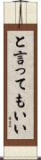 と言ってもいい Scroll