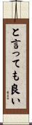 と言っても良い Scroll