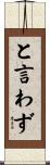 と言わず Scroll