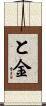 と金 Scroll