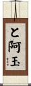 と阿玉 Scroll