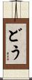 どう Scroll