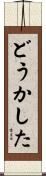 どうかした Scroll