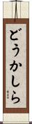 どうかしら Scroll