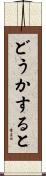 どうかすると Scroll