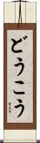 どうこう Scroll
