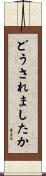 どうされましたか Scroll