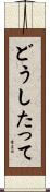 どうしたって Scroll
