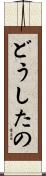 どうしたの Scroll