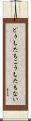 どうしたもこうしたもない Scroll