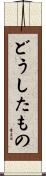 どうしたもの Scroll