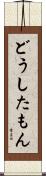 どうしたもん Scroll