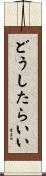 どうしたらいい Scroll