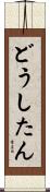 どうしたん Scroll