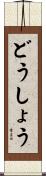 どうしょう Scroll