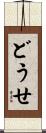 どうせ Scroll