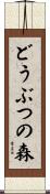 どうぶつの森 Scroll