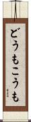どうもこうも Scroll