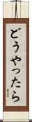 どうやったら Scroll