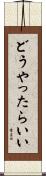どうやったらいい Scroll