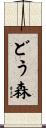 どう森 Scroll
