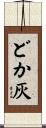 どか灰 Scroll