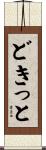 どきっと Scroll