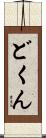 どくん Scroll