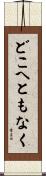 どこへともなく Scroll