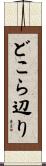 どこら辺り Scroll
