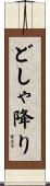 どしゃ降り Scroll