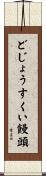 どじょうすくい饅頭 Scroll